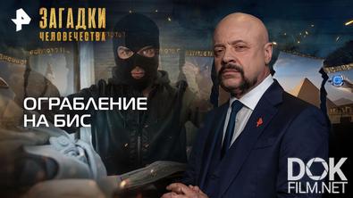Загадки человечества с Олегом Шишкиным. Ограбление на бис (27.04.2026)