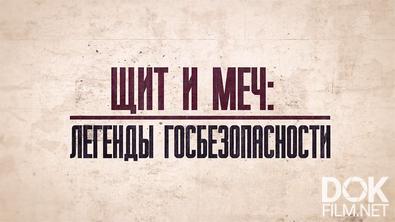 Щит и меч: легенды госбезопасности. Кредит для Гитлера (2024)