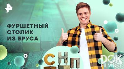 Самая народная программа. Фуршетный столик из бруса (2026)