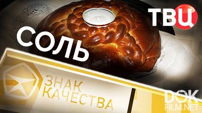 Знак качества. Соль (2025)