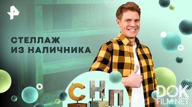 Самая народная программа. Стеллаж из наличника (2026)