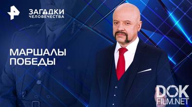 Загадки человечества с Олегом Шишкиным. Маршалы Победы (14.05.2025)