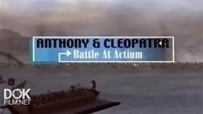 Моменты Истории. Антоний И Клеопатра. Битва У Мыса Акций / Moments In Time. Anthony And Cleopatra. Battle At Actium (2003)
