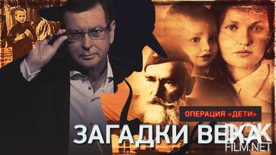 Загадки века. Операция «Дети» (2025)