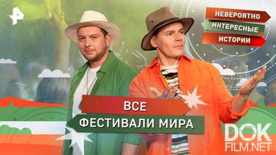Невероятно интересные истории. Все фестивали мира (14.10.2025)