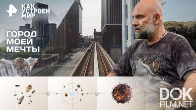 Как устроен мир с Тимофеем Баженовым. Город моей мечты (12.12.2025)