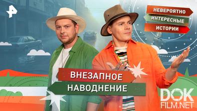 Невероятно интересные истории. Внезапное наводнение (15.12.2025)