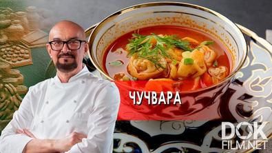 Сталик Ханкишиев: о вкусной и здоровой пище. Чучвара (2022)