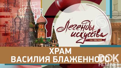 Легенды искусства. Храм Василия Блаженного (2026)
