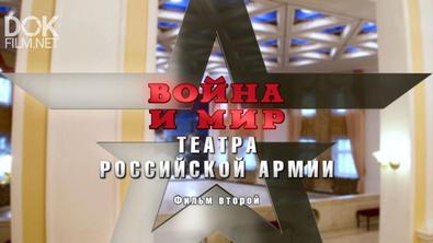 Война И Мир Театра Российской Армии (2020)