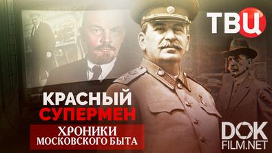 Хроники московского быта. Красный супермен (2026)