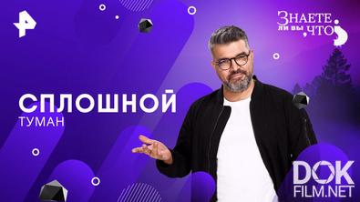 Знаете ли вы, что? Сплошной туман (2026)