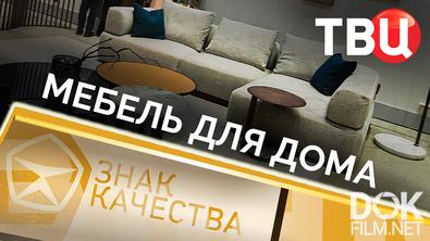 Знак качества. Мебель для дома (2025)
