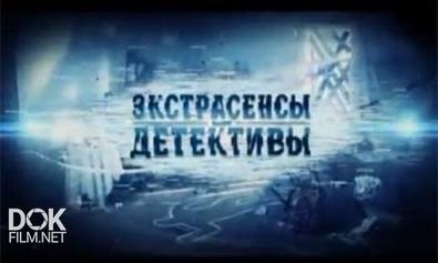 Экстрасенсы-Детективы / Выпуск 8 (30.08.2013)