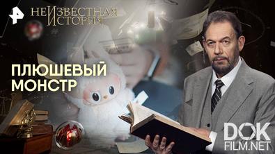 Неизвестная история. Плюшевый монстр (2025)