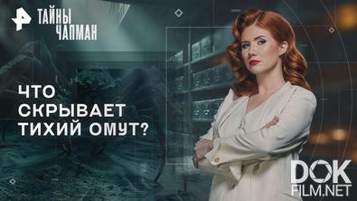 Тайны Чапман. Что скрывает тихий омут? (05.02.2026)