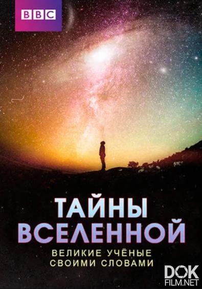BBC: Тайны вселенной: Великие ученые своими словами/ Secrets Of The Universe: Great Scientists In Their Own Words (2014)