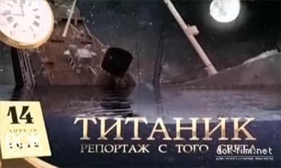 Титаник. Репортаж С Того Света (2012)