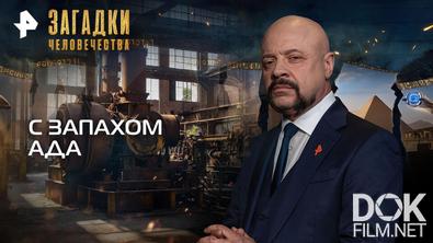 Загадки человечества с Олегом Шишкиным. С запахом ада (18.02.2026)