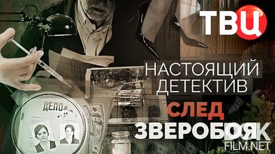 Настоящий детектив. След зверобоя (2026)