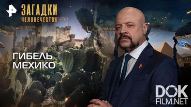 Загадки человечества с Олегом Шишкиным. Гибель Мехико (16.09.2026)