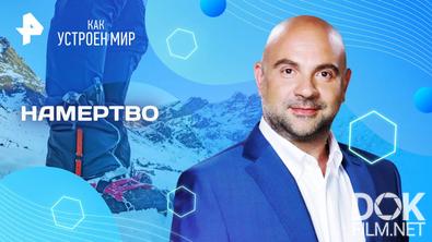 Как устроен мир с Тимофеем Баженовым. Намертво (29.04.2025)