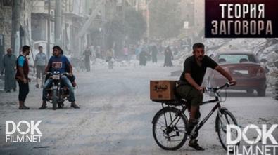 Теория Заговора. Прорыв Блокады: Цена Победы В Сирии (2017)
