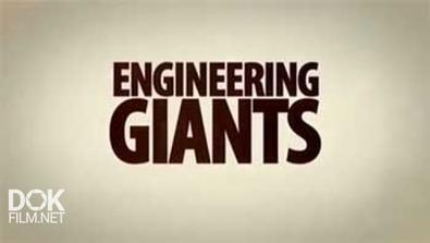 Гигантские Машины / Engineering Giants (2012)