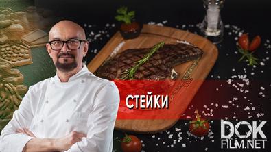 Сталик Ханкишиев: о вкусной и здоровой пище. Стейки (2022)