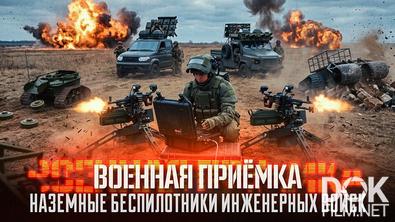 Военная приёмка. Наземные беспилотники инженерных войск (2026)