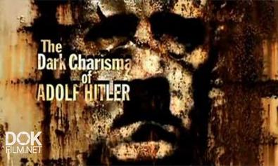 Мрачное Обаяние Адольфа Гитлера / The Dark Charisma Of Adolf Hitler (2012)