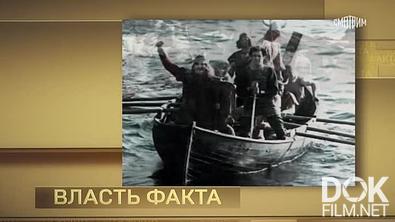 Власть факта. Эпоха викингов (2026)