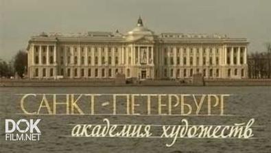 Санкт-Петербург. Академия Художеств (2015)