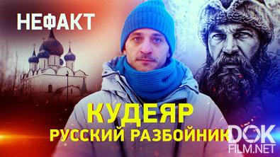 Не факт! Кудеяр. Русский разбойник (2026)