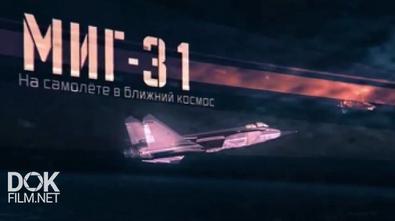 Миг-31. На Самолете В Ближний Космос. Военная Приемка (2017)