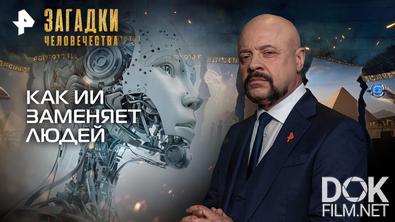 Загадки человечества с Олегом Шишкиным. Как ИИ заменяет людей (16.02.2026)