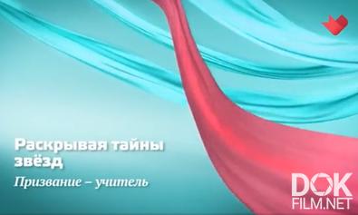 Раскрывая тайны звёзд. Призвание – учитель (2024)