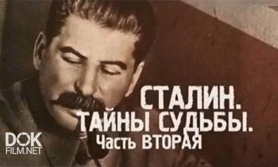Истина Где-То Рядом. Сталин. Тайны Судьбы. Часть 2 (22.10.2013)