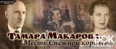 Тамара Макарова. Месть Снежной королевы (2021)