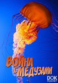 Война с медузами/ War with jellyfish (2012)