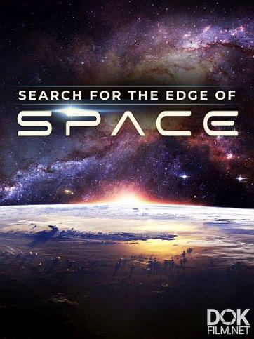 В поисках границы космоса/ Search for the Edge of Space (2022)