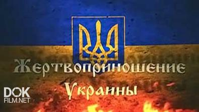 Жертвоприношение Украины (2014)