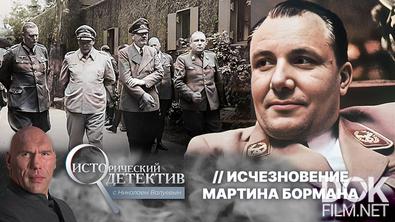 Исторический детектив с Николаем Валуевым. Бегство Мартина Бормана: куда исчез личный секретарь Гитлера? (2025)