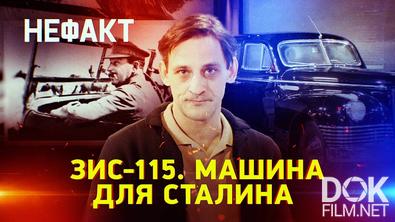 Не факт! ЗИС-115. Машина для Сталина (2026)