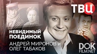 Невидимый поединок. Андрей Миронов и Олег Табаков (2024)