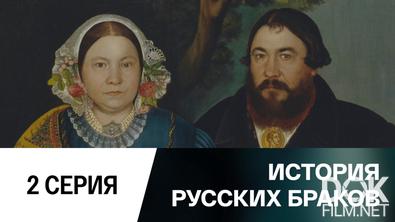 История русских браков (2023)