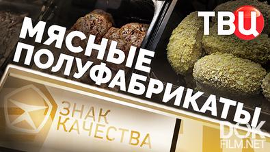 Знак качества. Мясные полуфабрикаты (2026)
