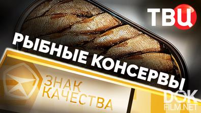 Знак качества. Рыбные консервы (2026)