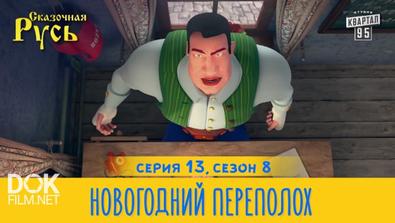 Сказочная Русь. Безумный Бакс / Сезон 8 (2016)