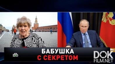 Новые русские сенсации. Бабушка с секретом. Мировой эксклюзив (2021)